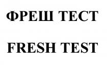 ФРЕШТЕСТ ФРЕШ ФРЕШ ТЕСТ FRESH TESTTEST