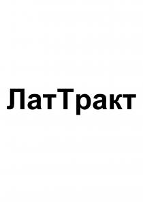 ЛАТТРАКТ ЛАТ ЛАТ ТРАКТ ЛАТТРАКТ