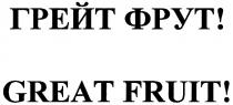 ГРЕЙТФРУТ ГРЕЙТ ФРУТ GREATFRUIT ГРЕЙТ ФРУТ GREAT FRUITFRUIT