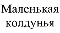 МАЛЕНЬКАЯ КОЛДУНЬЯ