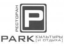 PARK КУЛЬТУРЫ И ОТДЫХА РЕСТОРАНРЕСТОРАН