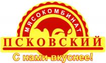 ПСКОВСКИЙ ПСКОВСКИЙ МЯСОКОМБИНАТ С НАМИ ВКУСНЕЕВКУСНЕЕ