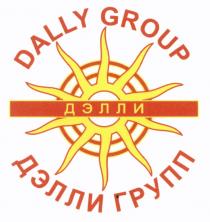 ДЭЛЛИГРУПП ДЭЛЛИ DALLY DALLYGROUP DALLY GROUP ДЭЛЛИ ГРУППГРУПП