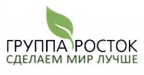 РОСТОК ГРУППА РОСТОК СДЕЛАЕМ МИР ЛУЧШЕЛУЧШЕ