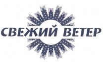 СВЕЖИЙ ВЕТЕРВЕТЕР