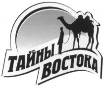 ТАЙНЫ ВОСТОКАВОСТОКА