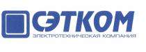 СЭТКОМ СЭТКОМ ЭЛЕКТРОТЕХНИЧЕСКАЯ КОМПАНИЯКОМПАНИЯ