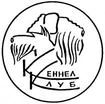 КЕННЕЛ КЛУБ