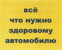 ВСЕ ВСЁ ЧТО НУЖНО ЗДОРОВОМУ АВТОМОБИЛЮВСE АВТОМОБИЛЮ