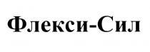 ФЛЕКСИСИЛ ФЛЕКСИ СИЛ СИЛ ФЛЕКСИ-СИЛФЛЕКСИ-СИЛ