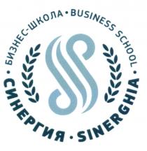 СИНЕРГИЯ SINERGHIA БИЗНЕСШКОЛА БИЗНЕС ШКОЛА BUSINESSSCHOOL СИНЕРГИЯ SINERGHIA БИЗНЕС-ШКОЛА BUSINESS SCHOOLSCHOOL