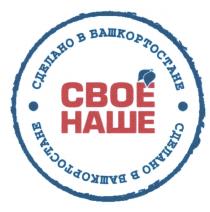 СВОЕ СВОЁ НАШЕ СДЕЛАНО В БАШКОРТОСТАНЕСВОE БАШКОРТОСТАНЕ