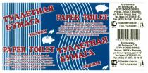 БОБРЕШОВ БОБРЕШОВ С.В. ЭКОНОМ ТУАЛЕТНАЯ БУМАГА PAPER TOILETTOILET