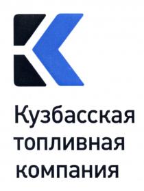 КУЗБАССКАЯ ТОПЛИВНАЯ КОМПАНИЯКОМПАНИЯ