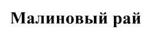 МАЛИНОВЫЙ РАЙ