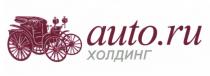 AUTO AUTO.RU ХОЛДИНГХОЛДИНГ