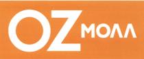 ОЗМОЛЛ OZMOLL OZ OZ МОЛЛ