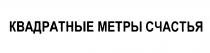 КВАДРАТНЫЕ МЕТРЫ СЧАСТЬЯ