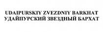 УДАЙПУРСКИЙ ЗВЁЗДНЫЙ UDAIPURSKIY ZVEZDNIY BARKHAT УДАЙПУРСКИЙ ЗВЕЗДНЫЙ БАРХАТЗВEЗДНЫЙ БАРХАТ