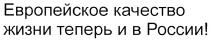 ЕВРОПЕЙСКОЕ КАЧЕСТВО ЖИЗНИ ТЕПЕРЬ И В РОССИИРОССИИ