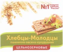 ХЛЕБЦЫ - МОЛОДЦЫ №1 НА РЫНКЕ ХЛЕБЦЕВ РОССИИ РСТО СТО ЛУЧШИХ ТОВАРОВ РОССИИ ПШЕНИЧНО - ОВСЯНО - КУКУРУЗНЫЕ ЦЕЛЬНОЗЕРНОВЫЕЦЕЛЬНОЗЕРНОВЫЕ