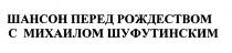 ШАНСОН ПЕРЕД РОЖДЕСТВОМ С МИХАИЛОМ ШУФУТИНСКИМШУФУТИНСКИМ