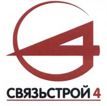 СВЯЗЬСТРОЙ С4 C4 СВЯЗЬСТРОЙ4СВЯЗЬСТРОЙ4