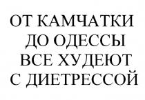 ДИЕТРЕССОЙ ДИЕТРЕССА ДИЕТРЕСС ОТ КАМЧАТКИ ДО ОДЕССЫ ВСЕ ХУДЕЮТ С ДИЕТРЕССОЙ