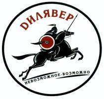 ДИЛЯВЕР ИЛЯВЕР ИЛЯВЕР DИЛЯВЕР НЕВОЗМОЖНОЕ - ВОЗМОЖНОВОЗМОЖНО