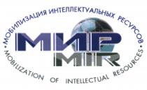 MIR МИР MIR МОБИЛИЗАЦИЯ ИНТЕЛЛЕКТУАЛЬНЫХ РЕСУРСОВ MOBILIZATION OF INTELLECTUAL RESOURCESRESOURCES