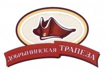 ДОБРЫНИНСКАЯ ДОБРЫНИНСКАЯ ТРАПЕЗАТРАПЕЗА