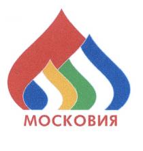 МОСКОВИЯ