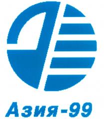 АЗИЯ 99 АЗИЯ-99АЗИЯ-99