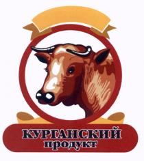 КУРГАНСКИЙ ПРОДУКТПРОДУКТ