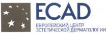 ECAD ЕВРОПЕЙСКИЙ ЦЕНТР ЭСТЕТИЧЕСКОЙ ДЕРМАТОЛОГИИДЕРМАТОЛОГИИ