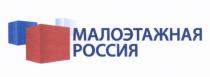 МАЛОЭТАЖНАЯ РОССИЯРОССИЯ