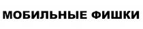 МОБИЛЬНЫЕ ФИШКИ