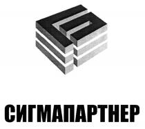 СП СИГМАПАРТНЕРСИГМАПАРТНЕР