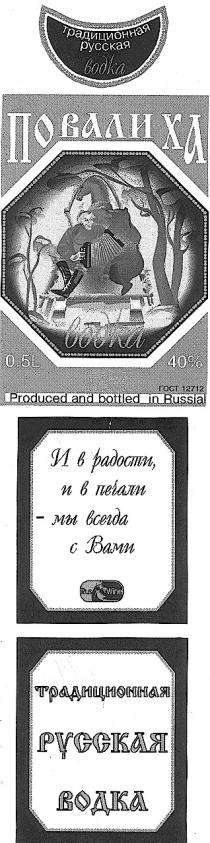 ПОВАЛИХА RUS И В РАДОСТИ ПЕЧАЛИ МЫ ВСЕГДА С ВАМИ ТРАДИЦИОННАЯ РУССКАЯ ВОДКА WINE