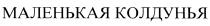 МАЛЕНЬКАЯ КОЛДУНЬЯ
