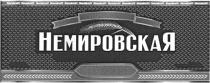 НЕМИРОВСКАЯ NEMIROFFNEMIROFF