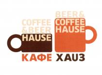 КАФЕХАУЗ ХАУЗ COFFEEHAUSE HAUSE HOUSE COFFEE & BEER BEER & COFFEE HAUSE КАФЕ ХАUЗХАUЗ