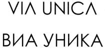 ВИАУНИКА ВИА УНИКА VIAUNICA UNICA VIA UNICA ВИА УНИКА