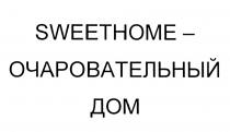 SWEETHOME - ОЧАРОВАТЕЛЬНЫЙ ДОМДОМ