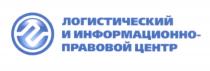 ПРАВОВОЙ ЛОГИСТИЧЕСКИЙ И ИНФОРМАЦИОННО-ПРАВОВОЙ ЦЕНТРЦЕНТР