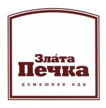 ЗЛАТА ПЕЧКА ДОМАШНЯЯ ЕДАЕДА