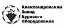 АЛЕКСАНДРОВСКИЙ АЛЕКСАНДРОВСКИЙ ЗАВОД БУРОВОГО ОБОРУДОВАНИЯОБОРУДОВАНИЯ