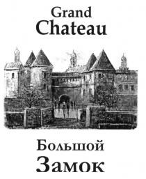 GRAND CHATEAU БОЛЬШОЙ ЗАМОКЗАМОК