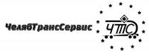 ЧЕЛЯБТРАНССЕРВИС ЧЕЛЯБТРАНС ТРАНССЕРВИС ЧЕЛЯБ ТРАНС СЕРВИС ЧТС ЧЕЛЯБТРАНССЕРВИС