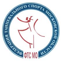 ФТСМО ФТС МО ФЕДЕРАЦИЯ ТАНЦЕВАЛЬНОГО СПОРТА МОСКОВСКОЙ ОБЛАСТИОБЛАСТИ